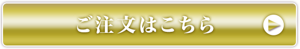 ご注文はこちら