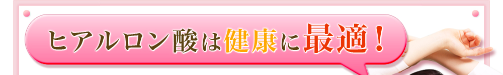 ヒアルロン酸は健康に最適