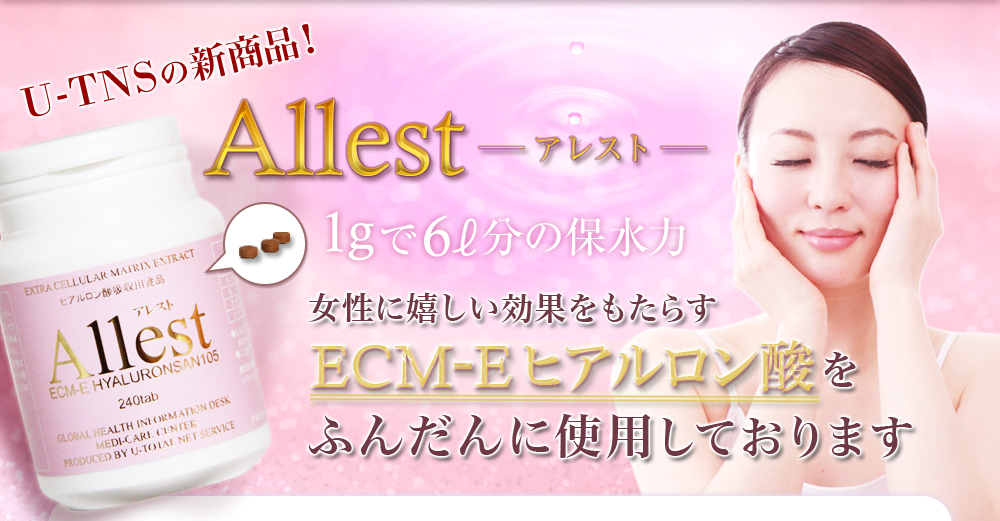 UTNSの新商品 Allest　1gで6l分の保水力　女性に嬉しい効果をもたらすECM・Eヒアルロン酸をふんだんに使用しております